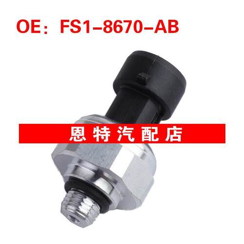 FS1-8670-AB 适用于福特汽车机油压力传感器 压力传感器FS18670AB