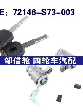 72146-S73-003适用于本田CR-V汽车配件车门锁芯套装72146S73003