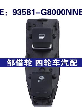 93581-G8000NNB 适用于现代Azera汽车 玻璃升降器单开关 车窗开关