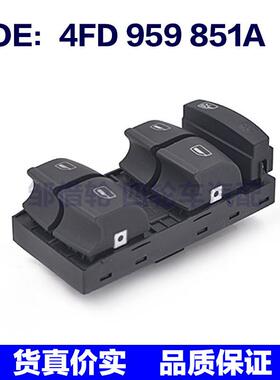 4FD959851A适用于奥迪升降总开关AUDI电控窗主开关 4FD 959 851A