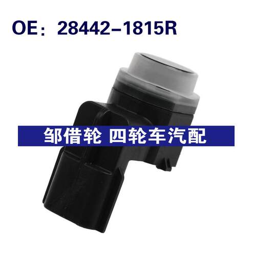 28442-1815R适用雷诺KOLEOS倒车雷达PDC停车辅助传感器284421815R