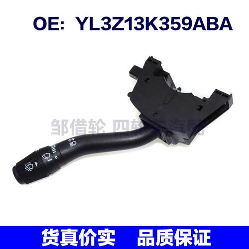 YL3Z-13K359-ABA 适用于福特组合开关 转向信号开关YL3Z13K359ABA
