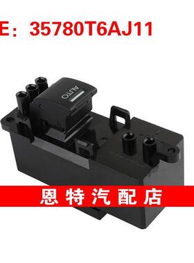 35780T6AJ11 适用35780-T6A-J11 玻璃升降器单开关车窗开关
