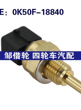0K50F-18840适用于01-05起亚水温冷却剂温度水温传感器0K50F18840