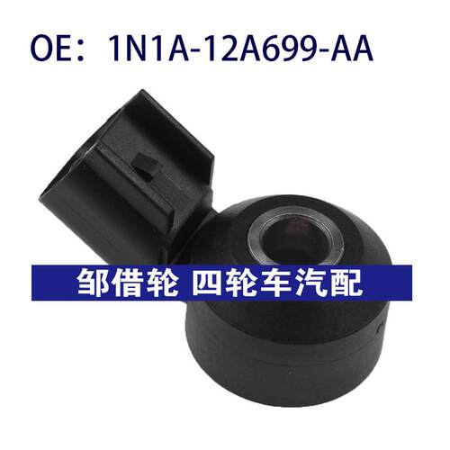 1N1A-12A699-AA适用福特嘉年华爆震传感器碰撞传感器1N1A12A699AA