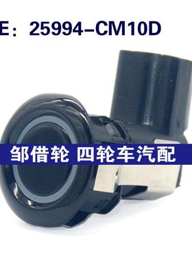 25994CM10D适用于三菱汽车倒车雷达探头PDC电眼传感器25994-CM10D