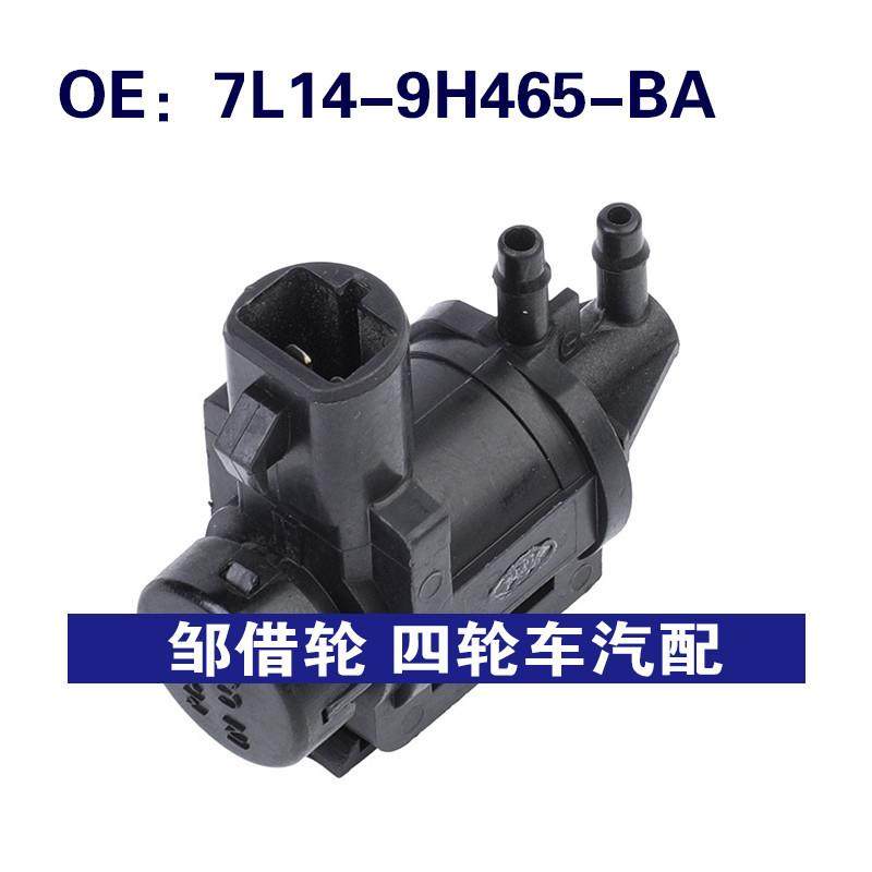7L14-9H465-BA适用于福特电磁放气阀排气控制电磁阀7L149H465BA