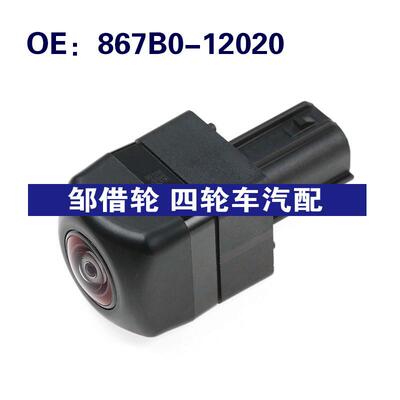 867B012020适用于丰田驻车辅助摄像头倒车后视摄像头867B0-12020