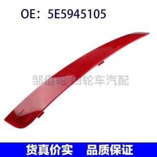5E5945105适用于13 后杠反光灯反射灯后保险杠灯 17斯柯达Octavia