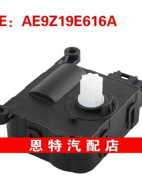 AE9Z19E616A适用于2009-2018福特探险者空调伺服电机