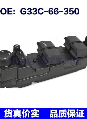 G33C66350适用于马自达玻璃升降玻璃总开关 G33C-66-350