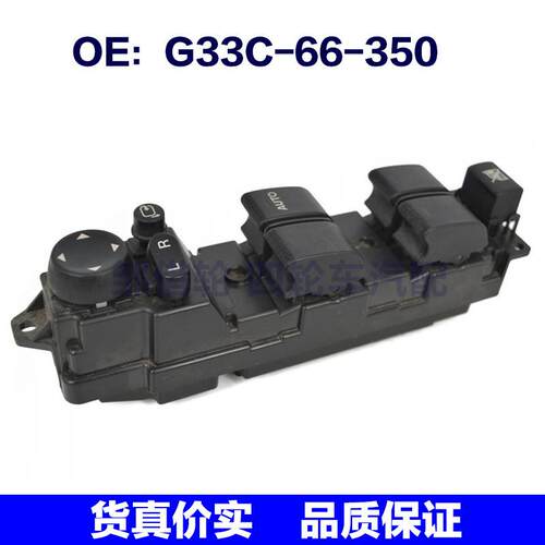 G33C66350适用于马自达玻璃升降玻璃总开关 G33C-66-350