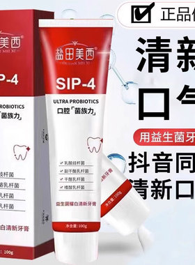 正品益生菌SIP4牙膏抖音同款亮白牙齿清新口气男女通用实惠家庭装
