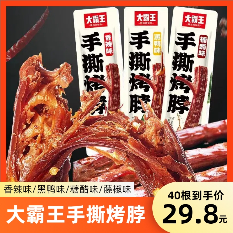 大霸王手撕黑鸭味10根网红烤脖
