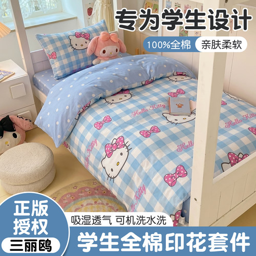 卡通凯蒂猫全棉学生宿舍三六件套