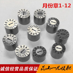 塑胶模具可调日期章 进口波珠卡位结构年月日期章 1-12月份指示章