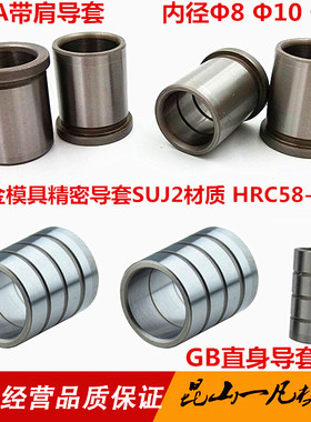 精密轴承钢模具导套GA有肩套 GB直身导套8 10 12 14 16 18 20 25