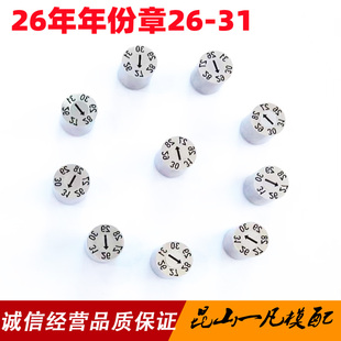 精密塑胶模具日期章可调波珠卡位章进口年份指示章26年高温不跑位