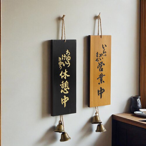 日式营业中休息中挂牌