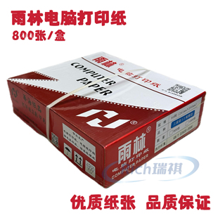 雨林彩色241三联二等分针式 打印纸三联 800页盒电脑连打纸针式