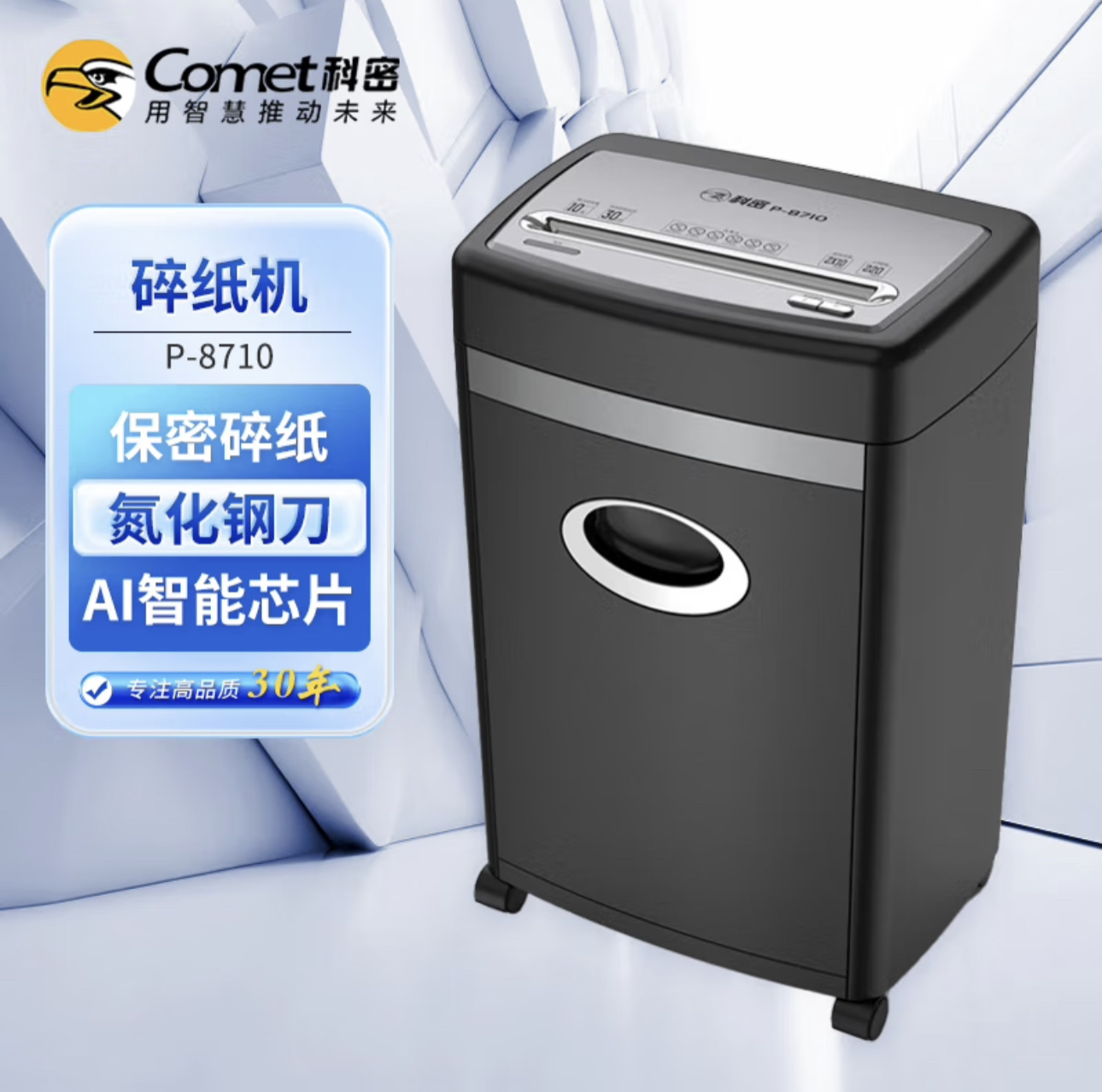 科密P8710碎纸机大容量颗粒状5级高保密大功率文件粉碎机单次10张