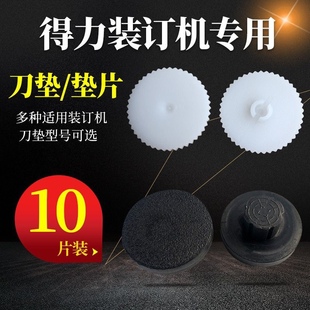 3880 3881 3877打孔机橡胶塑料垫片 订机刀垫3888 得力财务凭证装