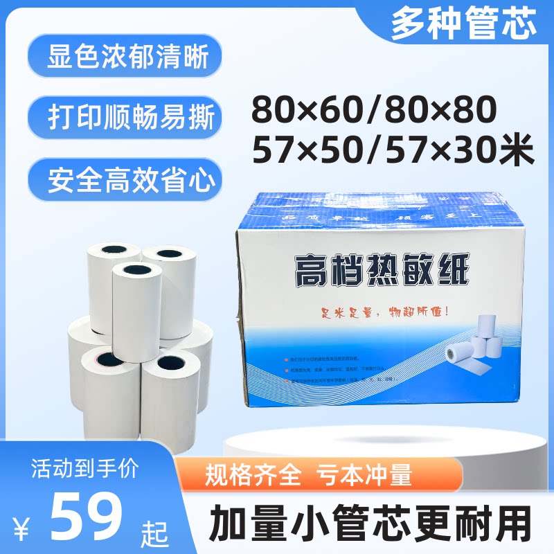 收银专用纸57x50*80x60x80mm58整箱小票55打印纸收款机高档热敏纸