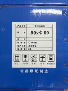 仙鹤高档热敏纸80x60-100卷打印收银收款机专用纸 湖南省内可物流