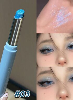 偏光蓝色眼影笔一笔多用亮晶晶细闪珠光水光感持久高光眼影棒