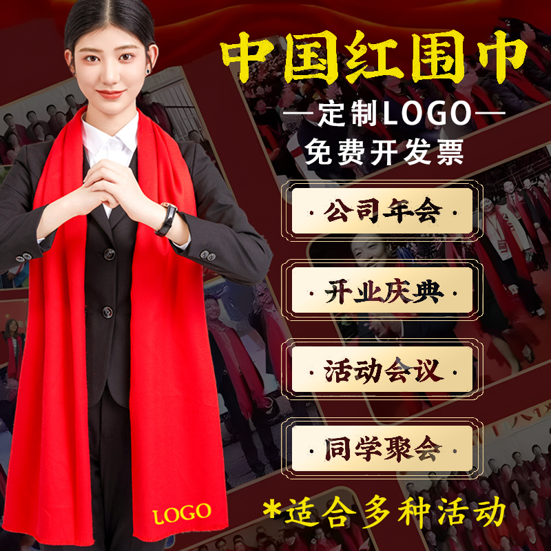 中国红围巾定制logo印字订大红色同学聚会活动公司年会红围巾刺绣