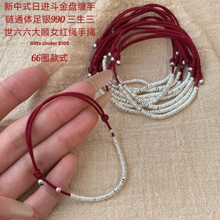 新中式日进斗金盘缠手链通体足银990 三生三世六六大顺女红绳手绳