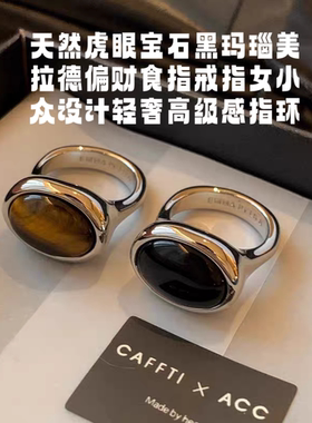 虎眼宝石黑玛瑙美拉德偏财食指戒指女小众设计轻奢感指环