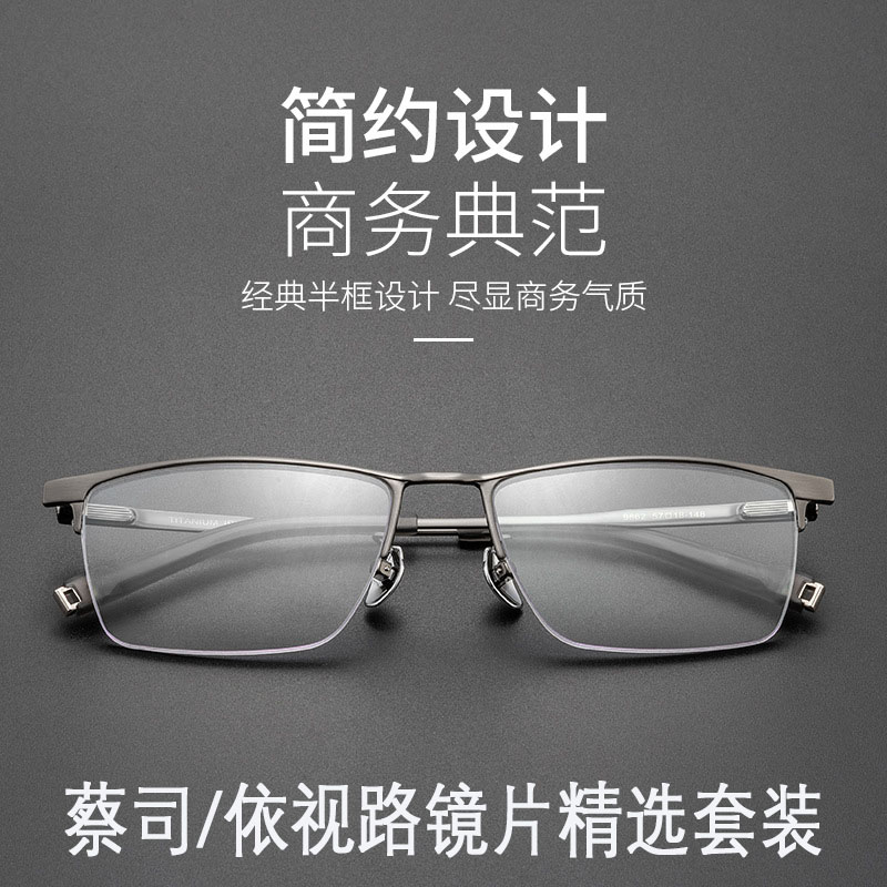蔡司依视路男款商务超轻半框镜框