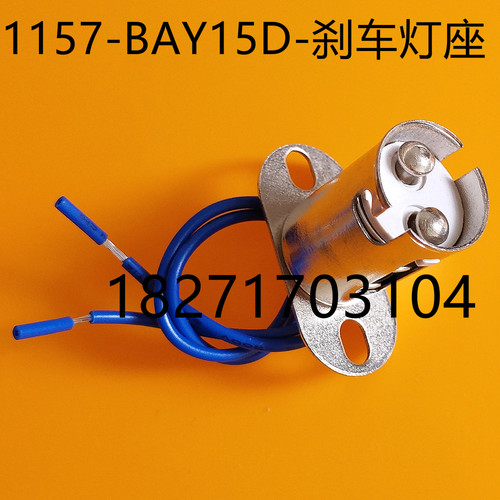 BAY15D-1157汽车刹车灯泡 带锁孔支架灯座老化灯座 LED车灯泡配件