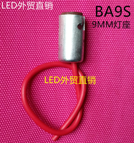 BA9S灯泡座子 LED仪表指示灯辅助灯检测灯泡座子BA9S 9毫米灯泡座
