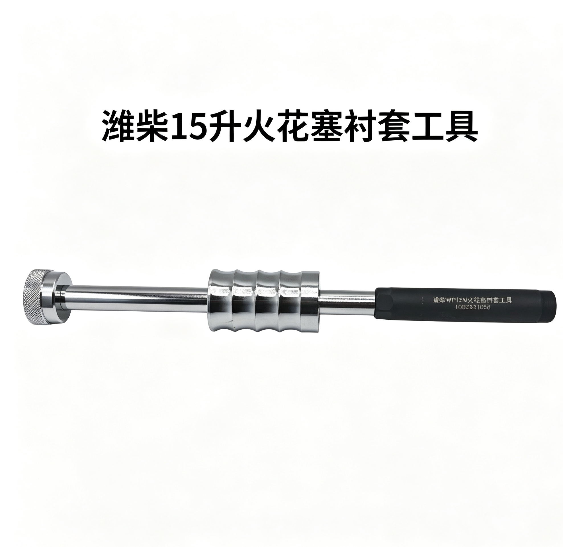 潍柴15NG天然气火花塞衬套工具潍柴15升燃气火花塞衬套工具