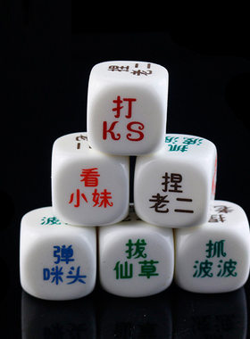 DJ酒吧夜场创意色子情侣骰子娱乐KTV酒令色子聚会游戏数字彩筛子
