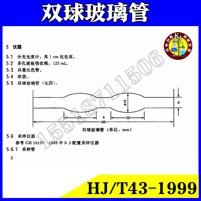 双球管HJ T43-1999固定污染源排气中氮氧化物的测定盐酸萘乙二胺