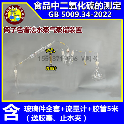 离子色谱法水蒸气蒸馏装置 二氧化硫酸碱滴定法GB/T 5009.34-2022