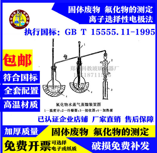 GB/T 15555.11氟化物水蒸气蒸馏装置固体废物浸出液中氟化物测定