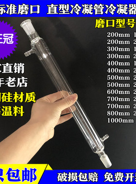 蒸馏配玻璃磨口直形直型直行冷凝管冷却管200300400500600800mmcm