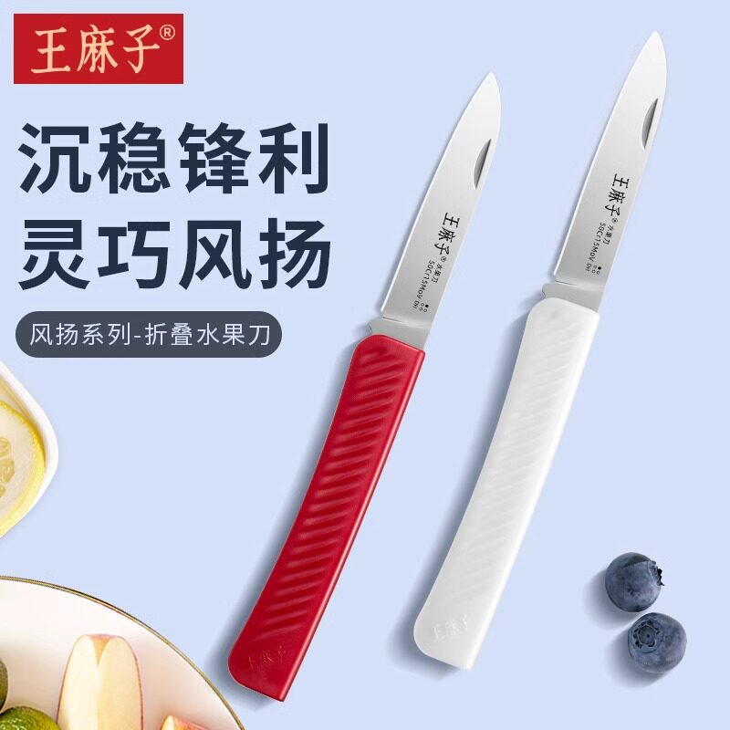 王麻子折叠水果刀便携随身小刀图片
