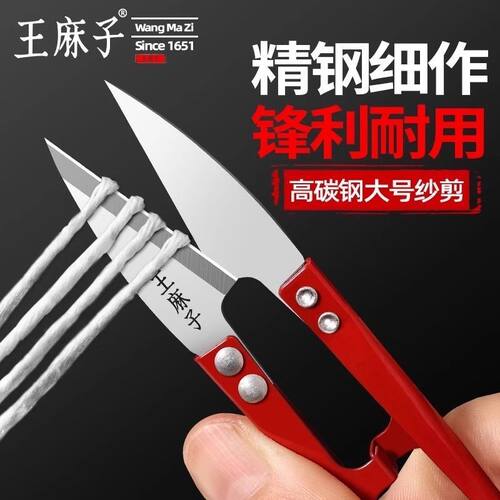 王麻子高碳钢弹簧U型纱剪