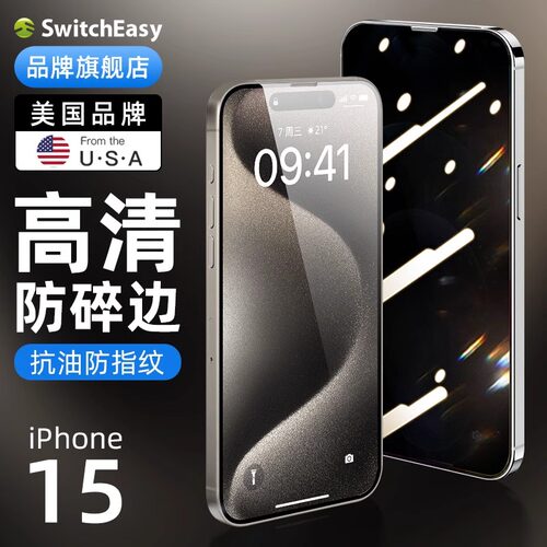 SwitchEasy适用iPhone16高清9H手机保护贴膜防窥膜钢化膜苹果15promax全屏覆盖保护膜17Air蓝光防爆贴膜14pro