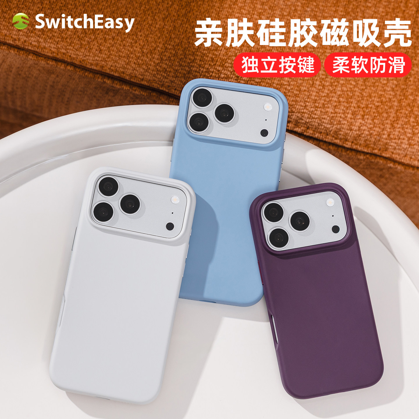 switcheasy适用2026款新苹果18pro手机壳iphone18promax亲肤液态硅胶保护套全包17pro防摔17promax情侣女男