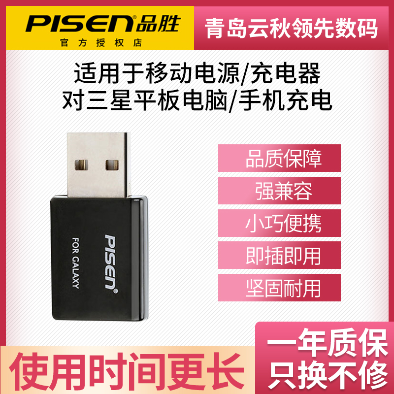 品胜三星GALAXY转接头II|平板电脑P3100P6200移动电源充电正品