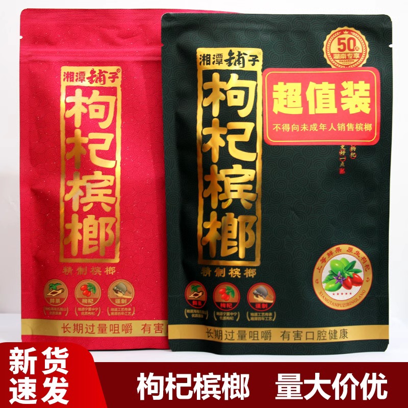 伍子醉枸杞槟榔湘潭铺子精制新款
