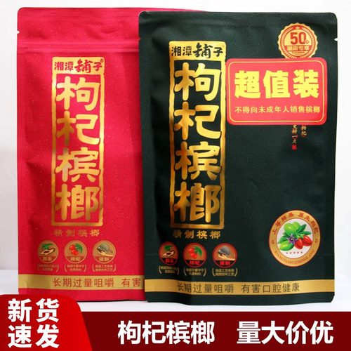 伍子醉枸杞槟榔湘潭铺子精制新款