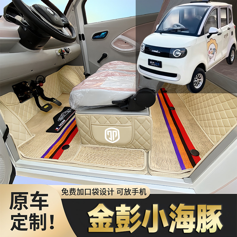 金彭小海豚专用低速电动四轮老年代步篷车全包围封闭式电车脚垫