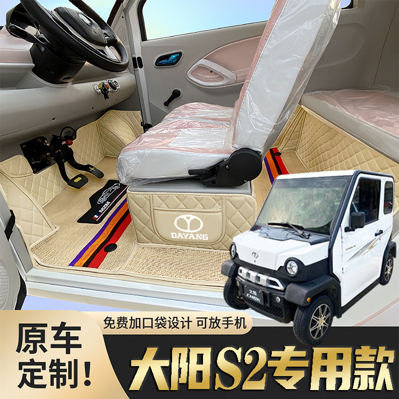 大阳S2专用低速篷车电动四轮老年代步老头乐全包围防滑电车脚垫